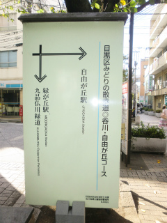 東京都目黒区の賃貸マンション　ＦＬＥＧ自由が丘ＥＬ　１０２　看板