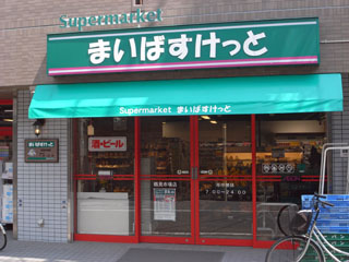 横浜市鶴見区の賃貸マンション　ネオマイム鶴見市場　近くにまいばすけっと