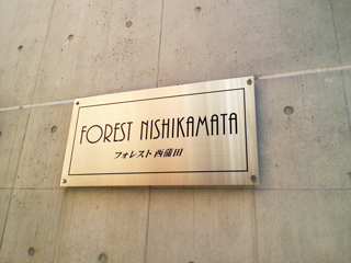 東京都大田区の賃貸マンション　ＦＯＲＥＳＴ　ＮＩＳＨＩＫＡＭＡＴＡ　コンクリート打ちっぱなし